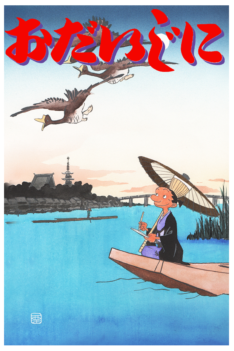 江戸風流医者 おだいじに