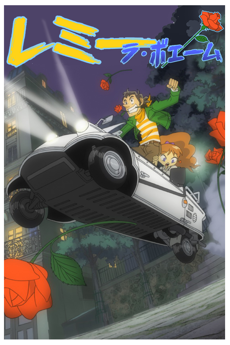 レミー・ラ・ボエーム