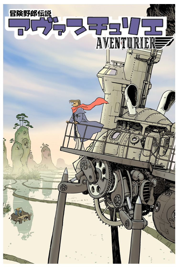 冒険野郎伝説 アヴァンチュリエ